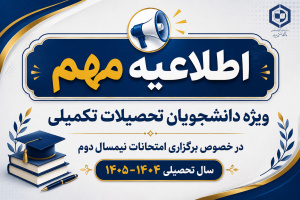 اطلاعیه دانشگاه صنعتی بیرجند در خصوص برگزاری امتحانات پایان‌ترم نیمسال دوم ۱۴۰۵-۱۴۰۴ ویژه دانشجویان تحصیلات تکمیلی