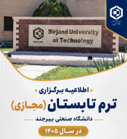 اطلاعیه برگزاری ترم تابستان (مجازی) دانشگاه صنعتی بیرجند در سال ۱۴۰۵