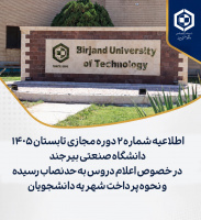 اطلاعیه شماره ۲ دوره مجازی تابستان ۱۴۰۵ دانشگاه صنعتی بیرجند در خصوص اعلام دروس به حدنصاب رسیده و نحوه پرداخت شهریه دانشجویان