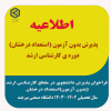 فراخوان پذیرش بدون آزمون (استعداد درخشان) دوره ی کارشناسی  ارشد سال تحصیلی ۱۴۰۳-۱۴۰۲ دانشگاه صنعتی بیرجند