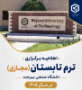 اطلاعیه برگزاری ترم تابستان (مجازی) دانشگاه صنعتی بیرجند در سال ۱۴۰۵