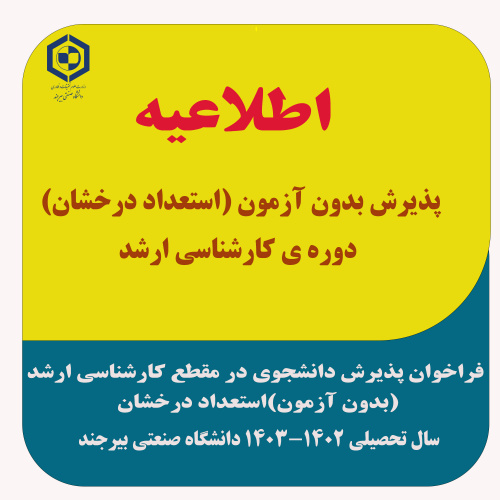 فراخوان پذیرش بدون آزمون (استعداد درخشان) دوره ی کارشناسی  ارشد سال تحصیلی ۱۴۰۳-۱۴۰۲ دانشگاه صنعتی بیرجند
