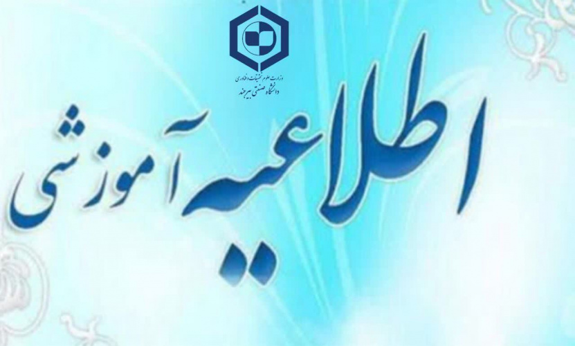 اطلاعیه معاونت آموزشی دانشگاه صنعتی بیرجند در خصوص نحوه ادامه فعالیت‌های آموزشی نیمسال دوم ۱۴۰۵-۱۴۰۴