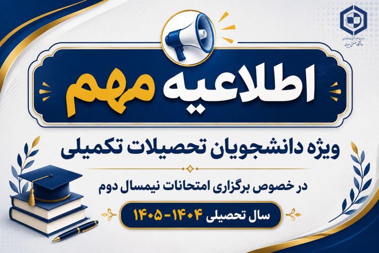 اطلاعیه دانشگاه صنعتی بیرجند در خصوص برگزاری امتحانات پایان‌ترم نیمسال دوم ۱۴۰۵-۱۴۰۴ ویژه دانشجویان تحصیلات تکمیلی