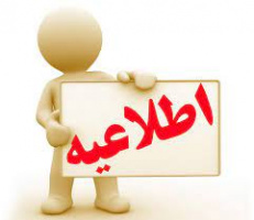 اطلاعیه معاونت آموزشی دانشگاه در خصوص نحوه برگزاری کلاس ها