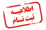 اطلاعیه اداره خدمات آموزشی دانشگاه در خصوص زمان ثبت نام حضوری دانشجویان نوورود کارشناسی ۱۴۰۱