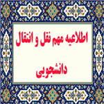 اطلاعیه میهمانی و انتقال دانشجویان ۱۴۰۱