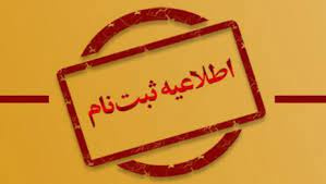 اطلاعیه نحوه ثبت نام پذیرفته شدگان نو ورود مقطع کارشناسی ۱۴۰۱