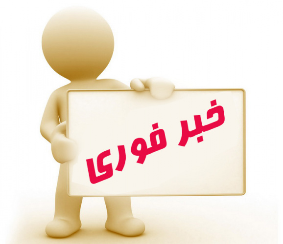 تعطیلی کلیه کلاس های درسی دانشگاه در روز دوشنبه مورخ ۱۴۰۱/۰۸/۳۰ از ساعت ۱۴ لغایت ۲۰
