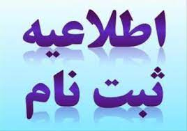 اطلاعیه ثبت نام غیر حضوری پذیرفته شدگان در قالب لغو قبولی بدلیل مغایرت معدل(سوابق تحصیلی آزمون سراسری ۱۴۰۱)