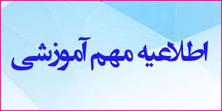 اطلاعیه اداره خدمات آموزشی در مورد حذف تک درس دانشجویان
