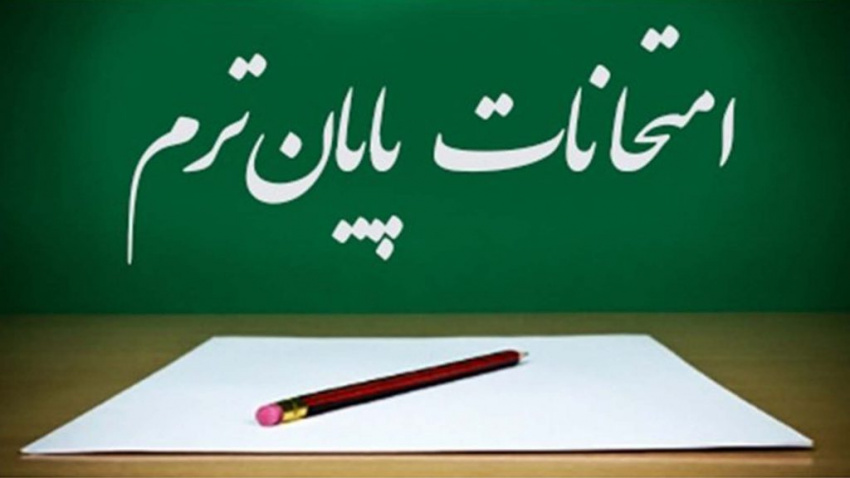 تاریخ برگزاری امتحانات پایانی نیمسال اول سال تحصیلی ۱۴۰۲-۱۴۰۱