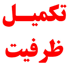 اطلاعیه نحوه ثبت نام پذیرفته شدگان تکمیل ظرفیت بهمن ۱۴۰۱