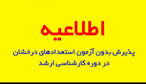 اطّلاعیه‌ پذیرش دانشجو در مقطع‌ کارشناسی‌ارشد بدون شرکت‌ در آزمون ورودی‌ در سال تحصیلی‌ ۱۴۰۴-۱۴۰۳ ویژه دانشجویان واجد شرایط‌ کارشناسی‌ پیوسته‌ دانشگاه صنعتی‌بیرجند و سایر دانشگاهها