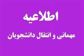 اطلاعیه مربوط به درخواست انتقالی و میهمانی دانشجویان